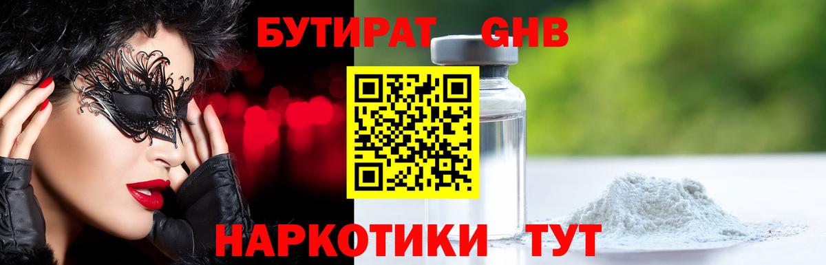 БУТИРАТ жидкий экстази Сланцы