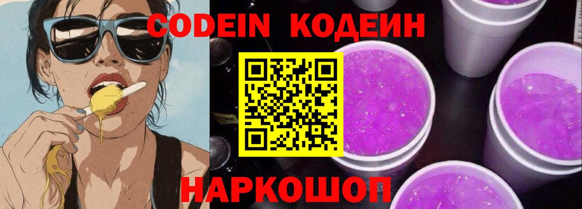 Кодеин Purple Drank Сланцы